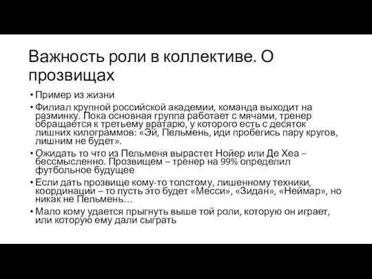 Важность роли в коллективе. О прозвищах Пример из жизни Филиал крупной