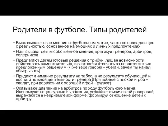 Родители в футболе. Типы родителей Высказывают свое мнение о футбольном матче,