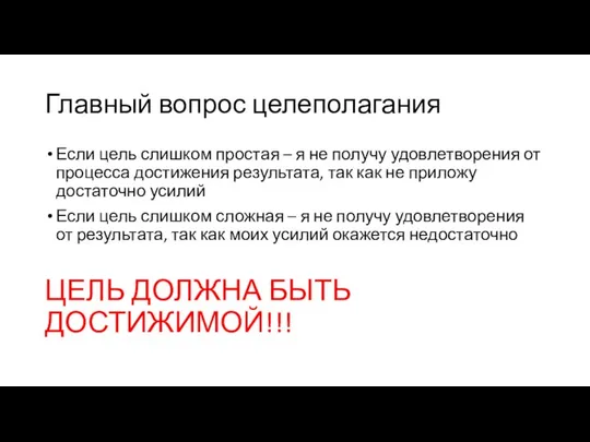 Главный вопрос целеполагания Если цель слишком простая – я не получу