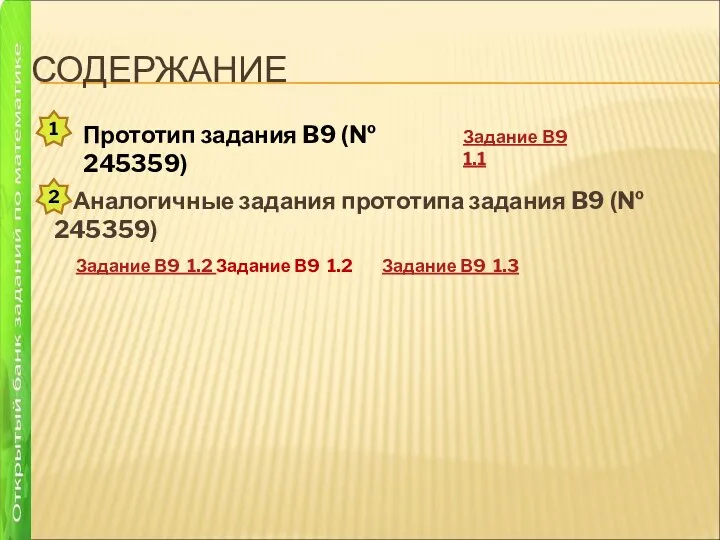 СОДЕРЖАНИЕ Аналогичные задания прототипа задания B9 (№ 245359) Задание В9 1.2