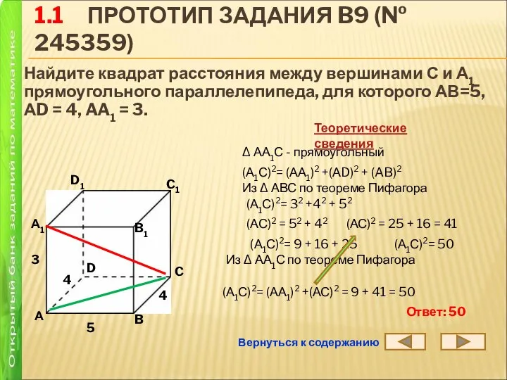 1.1 ПРОТОТИП ЗАДАНИЯ B9 (№ 245359) Найдите квадрат расстояния между вершинами