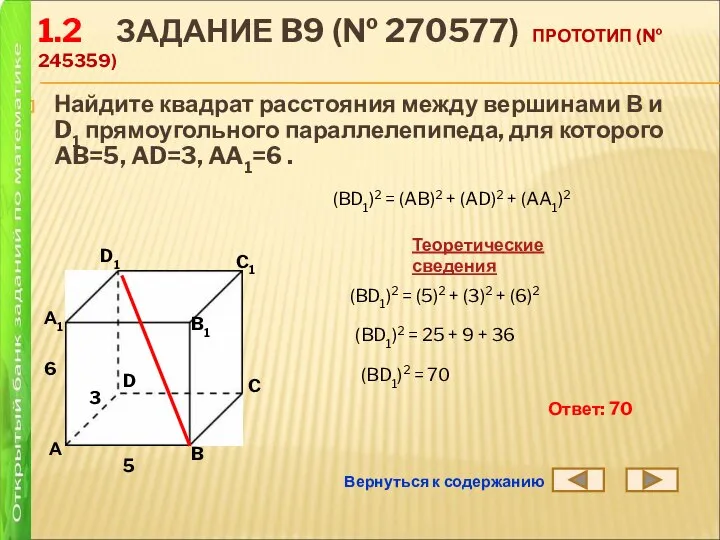 1.2 ЗАДАНИЕ B9 (№ 270577) ПРОТОТИП (№ 245359) Найдите квадрат расстояния