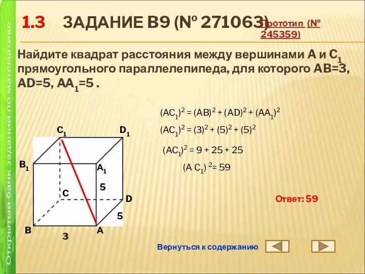 1.3 ЗАДАНИЕ B9 (№ 271063) Найдите квадрат расстояния между вершинами A