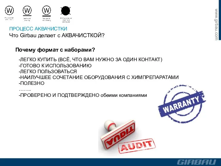 Почему формат с наборами? ПРОЦЕСС АКВАЧИСТКИ Что Girbau делает с АКВАЧИСТКОЙ?