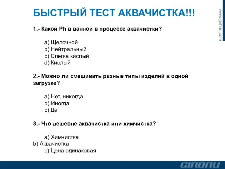 БЫСТРЫЙ ТЕСТ АКВАЧИСТКА!!! 1.- Какой Ph в ванной в процессе аквачистки?