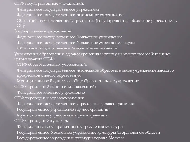 ОПФ государственных учреждений: Федеральное государственное учреждение Федеральное государственное автономное учреждение Областное