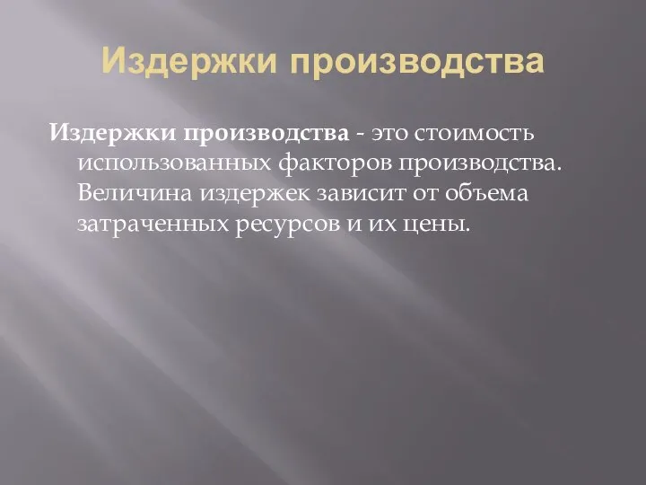 Издержки производства Издержки производства - это стоимость использован­ных факторов производства. Величина