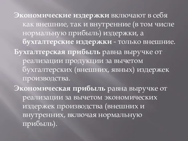 Экономические издержки включают в себя как внешние, так и внутренние (в