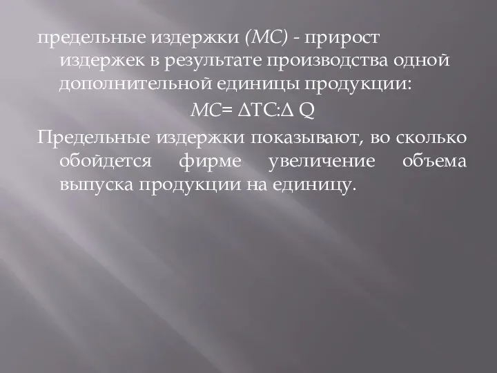 предельные издержки (МС) - прирост издержек в результате производства одной дополнительной