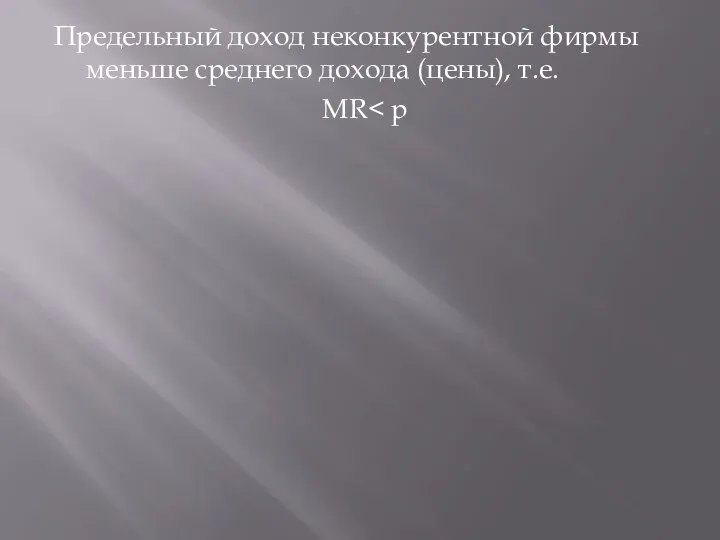 Предельный доход неконкурентной фирмы меньше среднего дохода (цены), т.е. MR