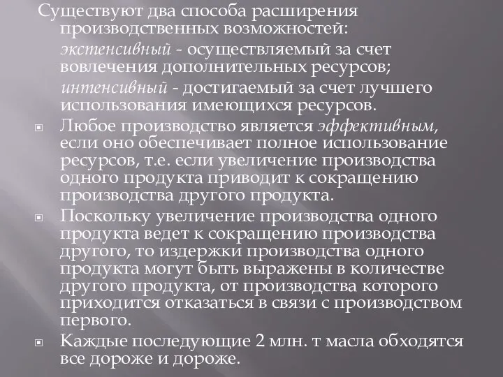 Существуют два способа расширения производственных возможностей: экстенсивный - осуществляемый за счет