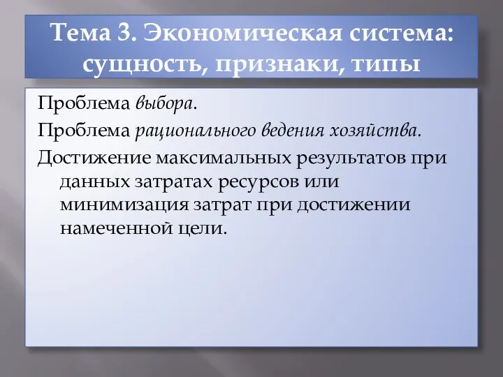 Тема 3. Экономическая система: сущность, признаки, типы Проблема выбора. Проблема рационального