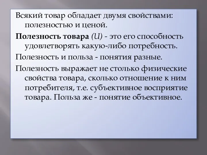 Всякий товар обладает двумя свойствами: полезностью и ценой. Полезность товара (U)