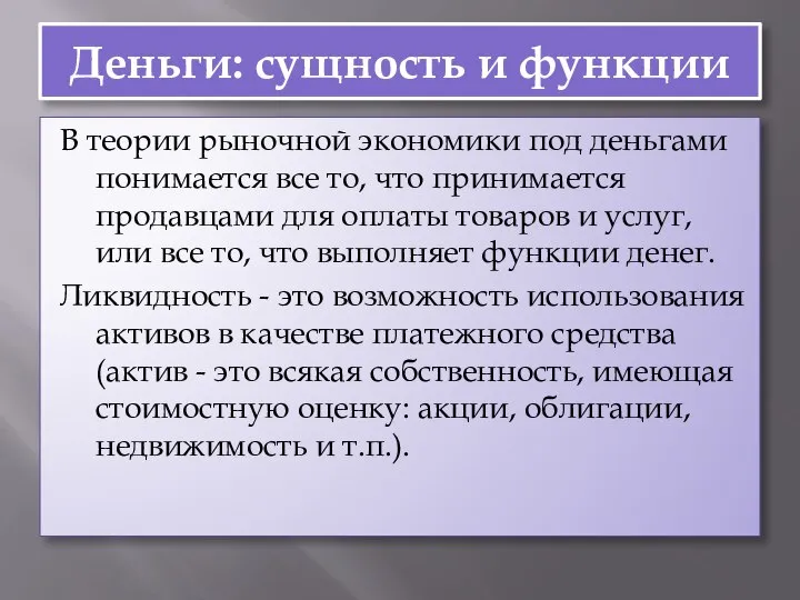 Деньги: сущность и функции В теории рыночной экономики под деньгами понимается