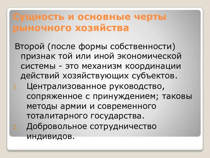 Сущность и основные черты рыночного хозяйства Второй (после формы собственности) признак