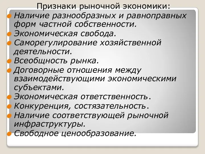 Признаки рыночной экономики: Наличие разнообразных и равноправных форм частной собственности. Экономическая