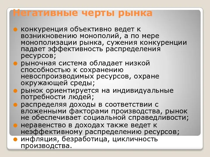 Негативные черты рынка конкуренция объективно ведет к возникновению монополий, а по