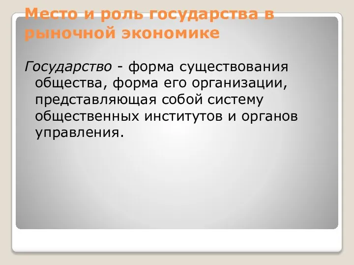 Место и роль государства в рыночной экономике Государство - форма существования