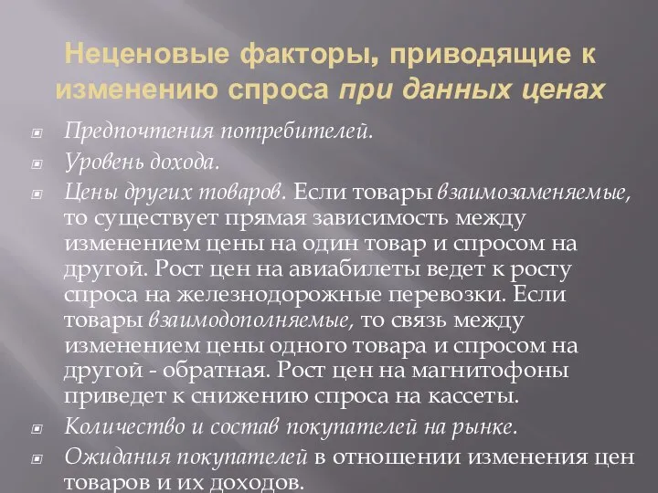 Неценовые факторы, приводящие к изменению спроса при данных ценах Предпочтения потребителей.