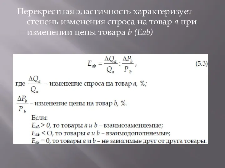 Перекрестная эластичность характеризует степень изменения спроса на товар а при изменении цены товара b (Еаb)