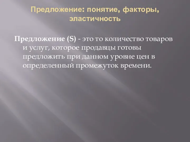 Предложение: понятие, факторы, эластичность Предложение (S) - это то количество товаров