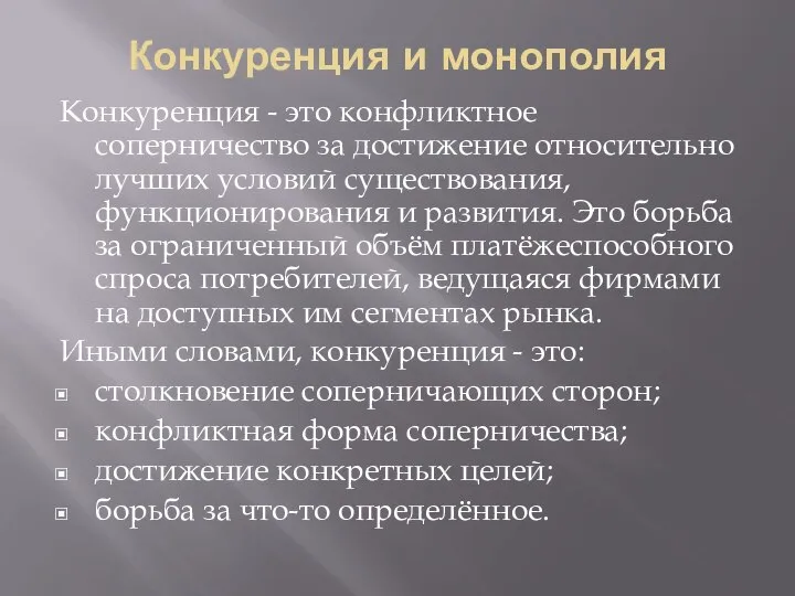 Конкуренция и монополия Конкуренция - это конфликтное соперничество за достижение относительно