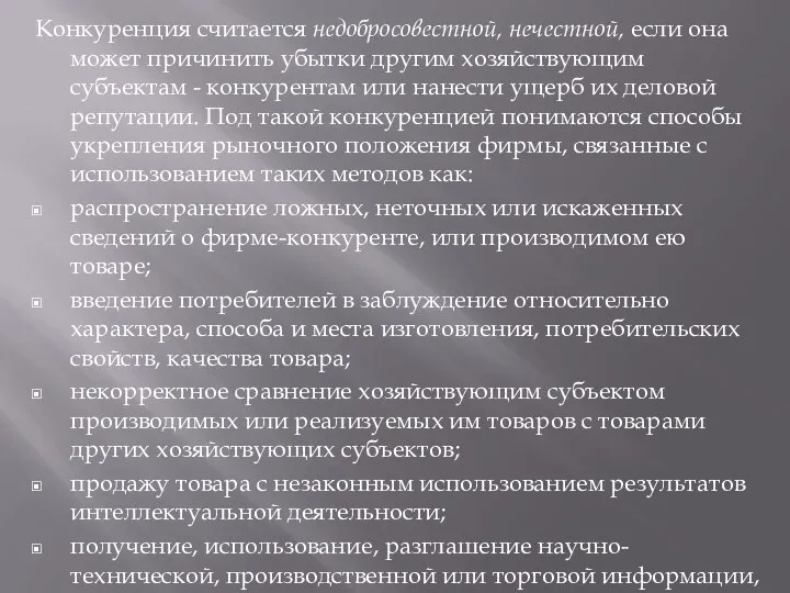 Конкуренция считается недобросовестной, нечестной, если она может причинить убытки другим хозяйствующим