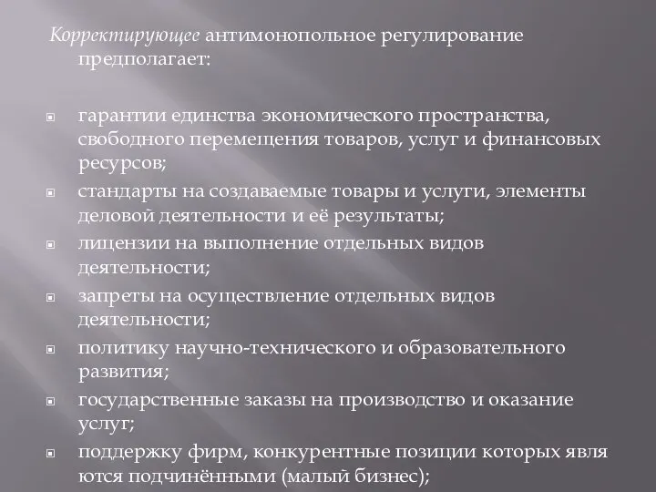 Корректирующее антимонопольное регулирование предполагает: гарантии единства экономического пространства, свободного перемещения товаров,