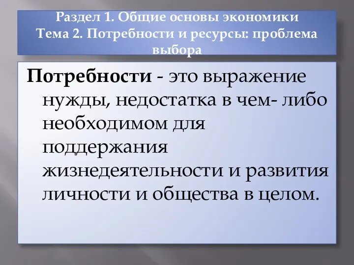 Раздел 1. Общие основы экономики Тема 2. Потребности и ресурсы: проблема