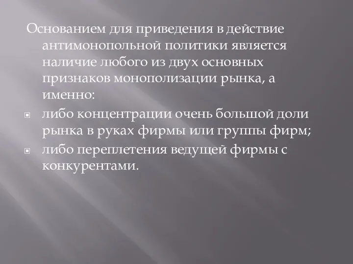 Основанием для приведения в действие антимонопольной политики является наличие любого из