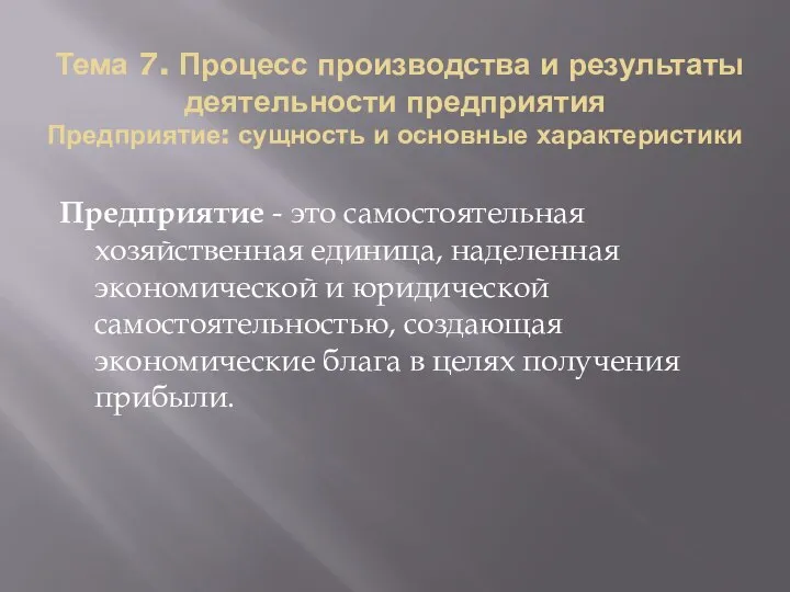 Тема 7. Процесс производства и результаты деятельности предприятия Предприятие: сущность и