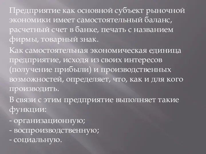 Предприятие как основной субъект рыночной экономики имеет самостоятельный баланс, расчетный счет