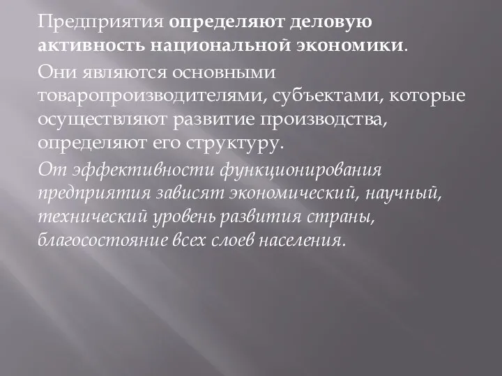 Предприятия определяют деловую активность национальной экономики. Они являются основными товаропроизводителями, субъектами,