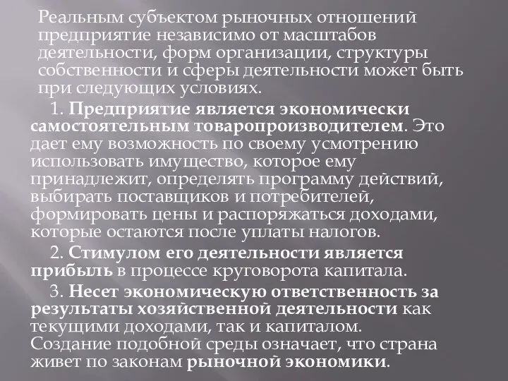 Реальным субъектом рыночных отношений предприятие независимо от масштабов деятельности, форм организации,