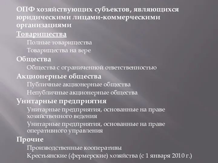 ОПФ хозяйствующих субъектов, являющихся юридическими лицами-коммерческими организациями Товарищества Полные товарищества Товарищества