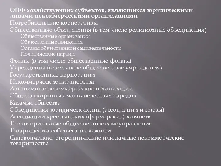 ОПФ хозяйствующих субъектов, являющихся юридическими лицами-некоммерческими организациями Потребительские кооперативы Общественные объединения