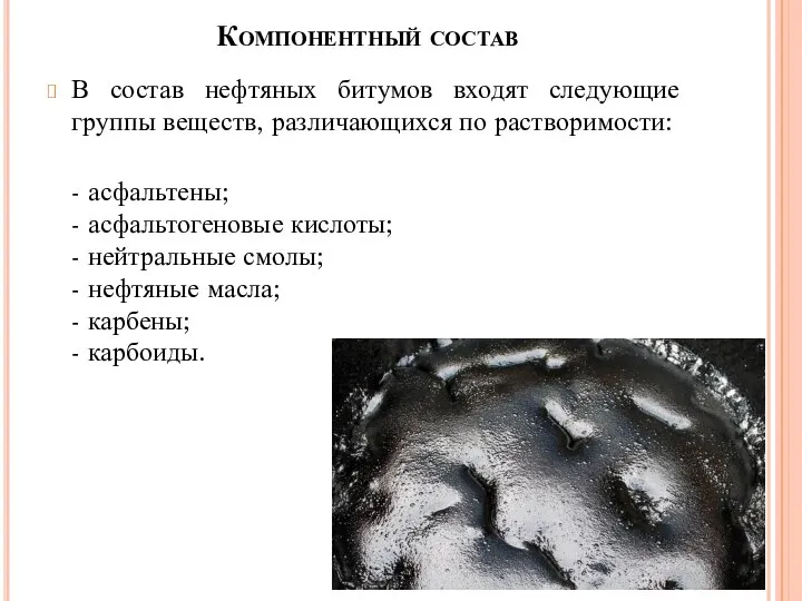 Компонентный состав В состав нефтяных битумов входят следующие группы веществ, различающихся