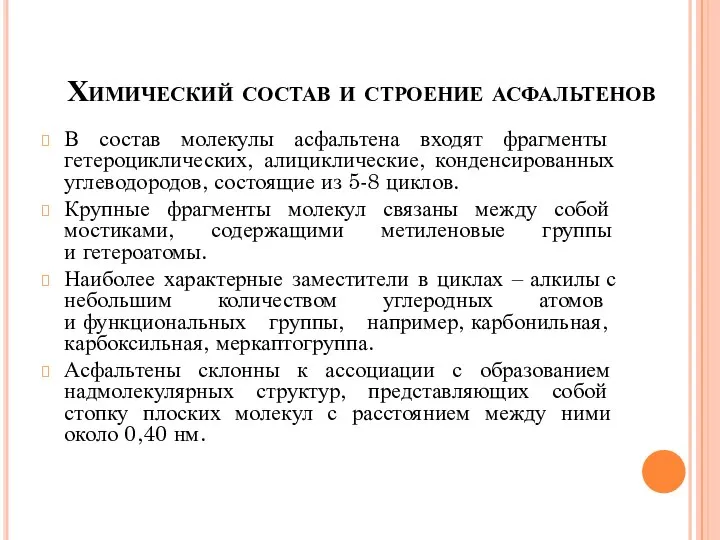 Химический состав и строение асфальтенов В состав молекулы асфальтена входят фрагменты