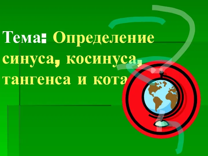 Тема: Определение синуса, косинуса, тангенса и котангенса.