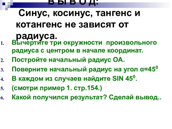 В Ы В О Д: Синус, косинус, тангенс и котангенс не