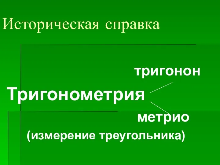 Историческая справка тригонон Тригонометрия метрио (измерение треугольника)