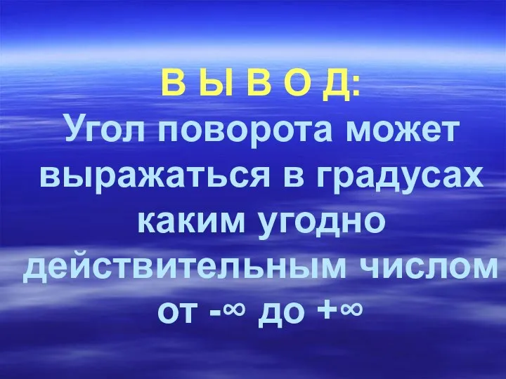 В Ы В О Д: Угол поворота может выражаться в градусах