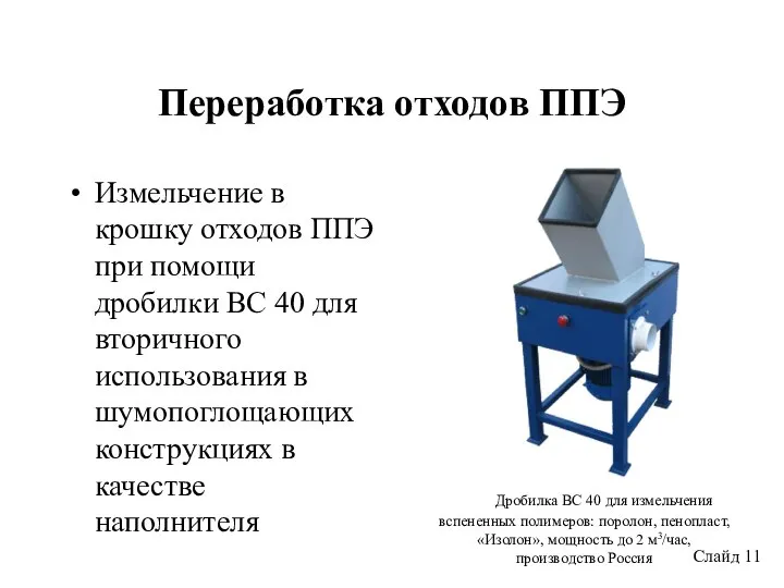 Переработка отходов ППЭ Измельчение в крошку отходов ППЭ при помощи дробилки