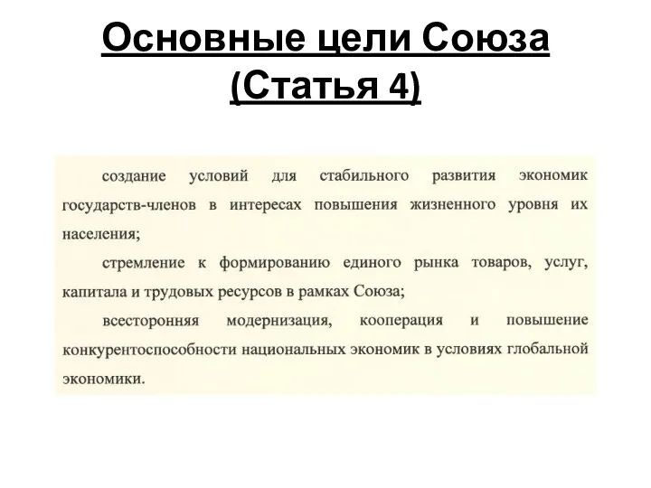 Основные цели Союза (Статья 4)