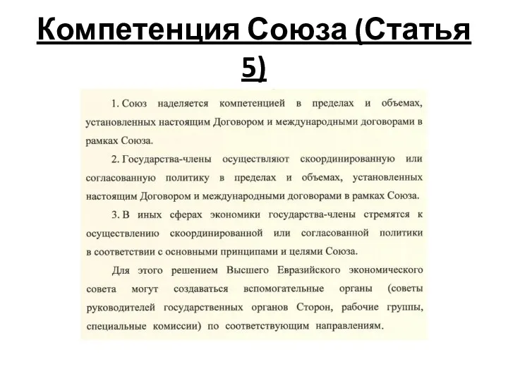 Компетенция Союза (Статья 5)