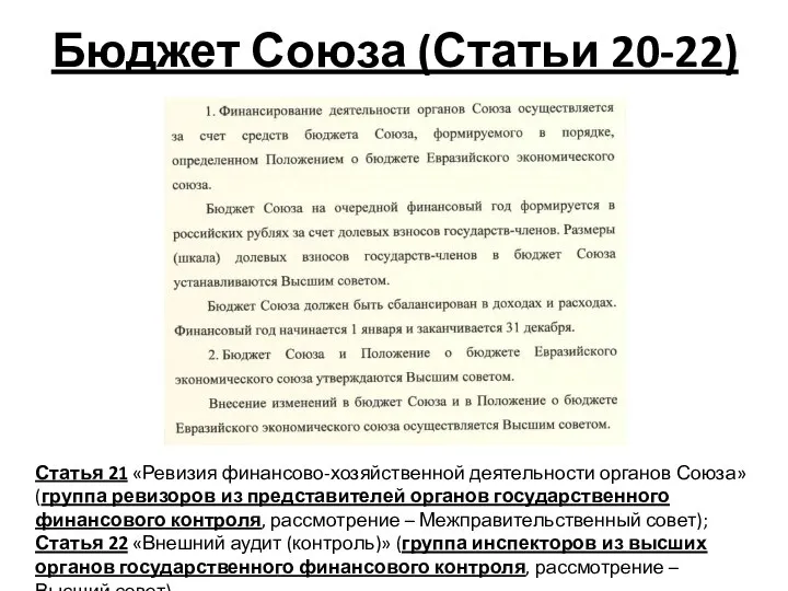Бюджет Союза (Статьи 20-22) Статья 21 «Ревизия финансово-хозяйственной деятельности органов Союза»