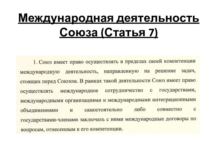 Международная деятельность Союза (Статья 7)