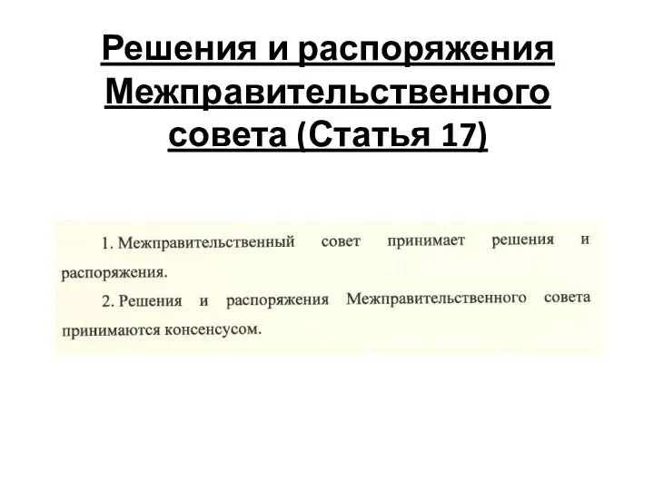 Решения и распоряжения Межправительственного совета (Статья 17)