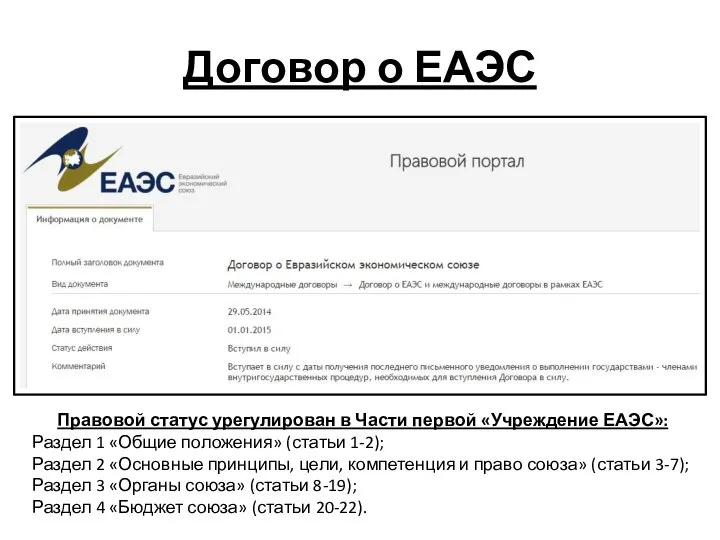 Договор о ЕАЭС Правовой статус урегулирован в Части первой «Учреждение ЕАЭС»: