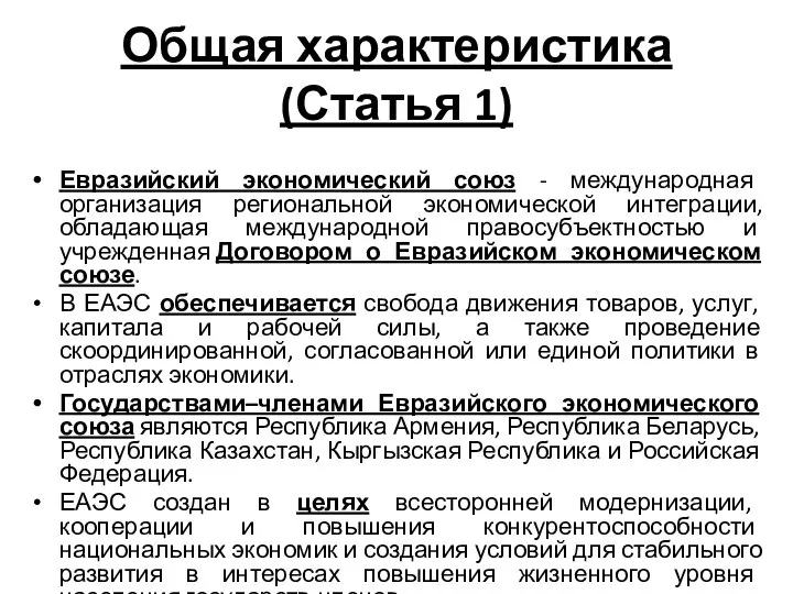 Общая характеристика (Статья 1) Евразийский экономический союз - международная организация региональной